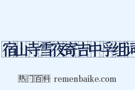 宿山寺雪夜寄吉中孚组词是什么意思的图片